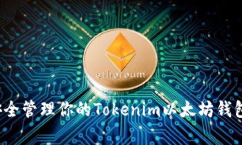 专家揭秘：如何安全管理你的Tokenim以太坊钱包？独家秘诀分享！