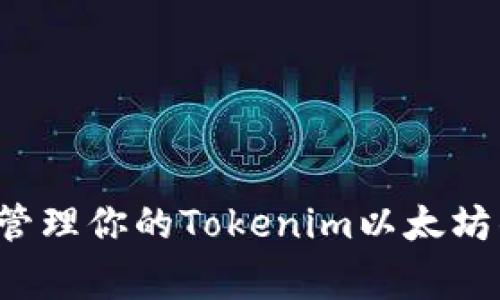 专家揭秘：如何安全管理你的Tokenim以太坊钱包？独家秘诀分享！