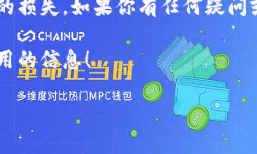 在使用Bybit钱包转出USDT之前，首先需要确保你已经完成了必要的步骤，比如注册账号、完成身份验证(如果需要的话)以及充入资金等。那么，接下来我将为你详细介绍如何从Bybit钱包转出USDT，希望能够帮助到你，让你在操作过程中更加顺畅。

第一步：登录你的Bybit账号
首先，你需要登录到你的Bybit账户。在登录时，请确保你使用的是安全的网络环境，也就是如果是在公共场所的话，尽量避开不安全的公共Wi-Fi。说真的，网络安全可不是开玩笑的哦！

第二步：找到钱包选项
一旦你成功登录，页面上会显示你的账户信息。在这其中，你可以找到“钱包”或“资产”选项。点击进入后，你就可以看到你当前的钱包内持有的各种数字资产，包括USDT。

第三步：选择USDT并开始转出操作
在钱包页面，你会看到各种不同的数字货币。找到“USDT”后，点击它。在这里你可以查看你的USDT余额以及相关操作选项。选择“转出”或者“提币”，具体字眼可能有些微差异，但大致相同。

第四步：输入转出金额和地址
在转出页面，你需要输入你想要转出的USDT数量，同时也需要输入目标地址。这是转出操作中非常重要的一步，因此一定要仔细检查！
如果你正在转账到另一个交易平台，确保目标地址是完全正确的。错误的地址可能导致资金的不可恢复损失，真的很可怕，所以确认清楚之后再继续操作！

第五步：确认转出信息
在你输入所有必要信息后，系统通常会呈现一个确认页面。在这里，仔细检查你的转出金额、目标地址以及可能的手续费等信息。确认无误后，点击“确认转出”或类似的按钮。

第六步：完成转出
一旦你确认转出，USDT会被排队处理。根据网络状况和目标钱包的处理速度，通常几分钟内就能到账，但有时候可能会因为网络拥堵而稍有延误。耐心等待一下吧，懂的都懂！

第七步：查看转出状态
为了确保资金已成功转出，你可以在钱包或交易记录页面查看转账状态。大部分交易所会提供每一次转账的详细状态信息，方便你做后续的核验。

注意事项
进行转出USDT时，一定要注意一些常见的坑，例如选择正确的网络类型。如果你不是很了解这方面的信息，可以多查找一些资料，或者咨询相关的客服支持。通常客服都会很乐意为你提供必要的帮助。

总结
通过上述步骤，你应该能够顺利地将USDT从你的Bybit钱包中转出。不论你是出于投资、消费还是其它原因，操作都很简单，只要注意细节，绝对可以顺利完成。

希望这些步骤对你有所帮助。在数字货币领域，有些事情真的需要多加小心，正确的操作能够避免很多不必要的损失。如果你有任何疑问或建议，随时可以在评论区告诉我哦！ 

如果想了解后的交易策略，投资技巧或者是其他的数字货币相关知识，记得保持关注，我们会持续更新更多有用的信息！ 

希望你愉快地使用Bybit钱包，并顺利转出USDT，成为一名聪明的投资者！