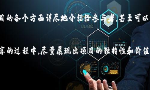要分享Tokenim，通常可以采取以下几种方式，具体步骤可能根据你的具体需求而有所不同，但总体上可以遵循以下方法：

1. 直接分享链接
如果你已经在Tokenim上创建了内容，比如Token、项目或活动，可以直接复制该页面的链接并通过社交媒体、邮件或聊天工具分享给你的朋友和社区。只需找到分享按钮，点击即可生成可分享的链接。

2. 利用社交媒体平台
在社交媒体平台上分享你的Tokenim项目是个不错的选择。你可以在Facebook、Twitter、LinkedIn等平台发布信息，附上项目的链接，还可以通过Hashtag增加可见度。比如，你可以写：“大家快来看看我在Tokenim上推出的新项目，链接在这里！”

3. 发邮件给潜在用户或投资者
如果你的目标是吸引潜在用户或投资者，可以通过电子邮件进行更为正式的分享。在邮件中详细介绍你的项目，包括它的优势、亮点和目标受众，最后附上Tokenim的链接。邮件可以设置得引人注目，比如“独家揭秘我的新项目——Tokenim上的投资机会！”

4. 参与相关行业的论坛或社区
许多行业内都有专门的论坛或社区，比如Reddit、Telegram群组等。在这些地方，你可以与其他人交流并分享Tokenim项目。记得在分享之前，先遵循社区的规则，避免直接推销的情况，让交流更自然。

5. 制作图文并茂的介绍
图文并茂的内容更能吸引注意力。你可以制作一些简单的宣传图，介绍Tokenim项目的特点和优势，配合引人注目的文字，然后通过各个平台分享。这种方式可以增加用户的兴趣，但一定要确保图文的质量。

6. 举办线上活动或Webinar
如果想要更深入地分享你的项目，可以考虑举办一个线上活动或Webinar。在这个活动中，把Tokenim项目的各个方面详尽地介绍给参与者，甚至可以进行问答环节，增加互动性。这种格式能够让潜在用户更好地理解你的项目。

总结
分享Tokenim的方式多种多样，关键是要考虑你的目标受众，根据他们的习惯选择合适的分享平台。在分享的过程中，尽量展现出项目的独特性和价值，增加吸引力。只要用心去做，应该能够吸引到更多的关注和支持。

希望以上的方法能帮助你更好地分享Tokenim！如果有其他具体问题，随时问我！