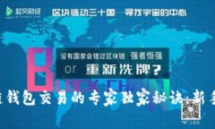 区块链钱包交易的专家独
