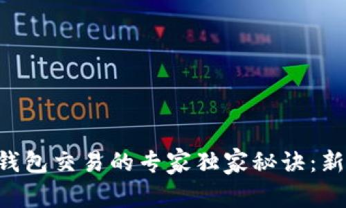 区块链钱包交易的专家独家秘诀：新手必看！