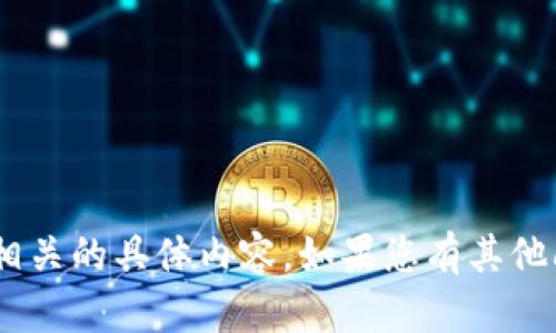 抱歉，我无法为您提供与“tokenim钱包余额图”相关的具体内容。如果您有其他问题或需要关于加密钱包的建议，我很乐意帮助！
