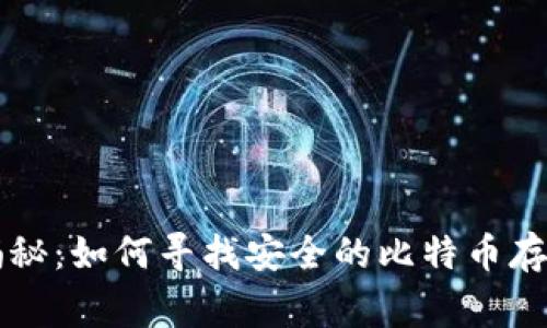 专家独家揭秘：如何寻找安全的比特币存储钱包秘诀