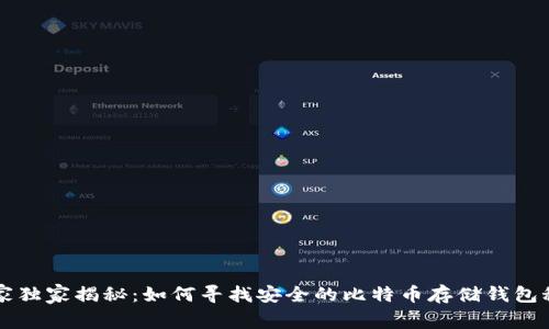 专家独家揭秘：如何寻找安全的比特币存储钱包秘诀