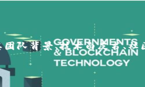 Tokenim是一个区块链项目，主要用于加密货币和区块链技术相关的应用。它可能涉及代币的创建、交易以及与去中心化金融（DeFi）相关的服务。在这里，我可以为你介绍Tokenim的一些基本概念和用途。

### Tokenim 的基本概述

什么是Tokenim?
Tokenim通常是指一个基于区块链的代币或项目名称。代币是基于现有区块链技术（如以太坊、波卡等）创建的数字资产。这些代币可以代表各种资产或权益，如数字货币、公司股份、游戏内物品等等。

Tokenim的主要用途
Tokenim可以用于多个目的，以下是一些常见的用途：
ul
    listrong支付和交易：/strong像比特币和以太坊这样的代币可以用作商品和服务的支付方式。/li
    listrong投资：/strong很多人购买代币作为一种投资，希望随着项目的发展而升值。/li
    listrong激励机制：/strongTokenim可以作为奖励用户参与网络活动或提供流动性的激励。/li
    listrong治理：/strong某些代币赋予持有者投票权，参与项目开发与管理。/li
/ul

### Tokenim 的技术背景

区块链技术的支持
Tokenim依赖于区块链技术的去中心化、安全性和透明性。区块链是一种分布式账本，记录所有的交易和活动，确保信息不被篡改，保障资金安全。

代币标准
关于Tokenim的开发，有些代币遵循特定的技术标准。例如，以太坊的ERC-20和ERC-721是最流行的代币标准，分别用于可替代代币和不可替代代币（NFT）。这些标准使得不同的代币可以在同一个生态系统内交互。

### Tokenim 的市场现状

Tokenim 在加密市场中的表现
随着加密货币市场的发展，Tokenim类项目的数量不断增加，一些项目表现优异，市值大幅攀升，而同时也有项目因为缺乏实质内容而遭受惨淡表现。

风险与机遇
投资Tokenim面临一定风险，比如市场波动大、项目可能存在安全漏洞或市场需求不足。但相对应的，如果选择了正确的项目，也可能获得丰厚的回报。

### Tokenim 的未来展望

技术创新与发展前景
未来，Tokenim项目可能会在技术上进行更多创新，例如跨链技术的应用、隐私保护功能的增强以及与AI等新兴技术的结合。

政策与监管环境
区块链和加密货币的政策与监管依然是一个动态变化的领域，不同国家的政策可能影响Tokenim的运作和发展。因此，投资者需要保持对政策更新的敏感性。

### 总结

了解Tokenim的重要性
对于想要进入加密货币世界的人，理解Tokenim是非常重要的。在对项目进行研究时，建议关注其团队背景、技术白皮书、社区反馈等多个方面，综合判断其可靠性。最后，记得“投资有风险，入市需谨慎”，做好功课再去决策。

以上就是关于Tokenim的基本介绍，希望能够帮助到你！如果你有更具体的问题，欢迎随时问我。