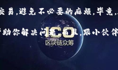 在进行Tokenim或其他加密货币的交易时，矿工费（通常也被称为交易费）是一个需要设置的重要参数。合理设置矿工费能确保你的交易更快地被打包进区块，避免长时间的等待。下面我将详细介绍如何设置Tokenim的矿工费，包括相关的步骤和注意事项。

什么是矿工费
矿工费是为了激励矿工处理并验证交易而支付的费用。在区块链网络中，每一笔交易都需要矿工的算力来进行验证，矿工们通过挖矿得到的收益中就包括了这些交易费用。这个费用的高低直接影响到你的交易被确认的速度。

为什么矿工费很重要
设置合适的矿工费非常重要，尤其是在区块链网络拥堵时。如果你的费用设置得太低，交易可能会被延迟处理，甚至可能被矿工忽略。想象一下，你刚刚发出一笔重要的加密货币交易，但因为没有支付足够的矿工费，结果导致交易滞留在网络中，这可真是太糟糕了。

如何设置Tokenim的矿工费
设置Tokenim矿工费的步骤大致如下：

h4步骤一：了解网络状况/h4
在决定矿工费之前，你需要了解当前区块链网络的状况。大多数钱包或交易所都会提供关于网络拥堵情况的实时数据。通常，网络越拥堵，所需的矿工费就越高。

h4步骤二：选择合适的矿工费/h4
根据你的需求选择合适的矿工费。如果是急需成交的交易，可以选择高一点的矿工费；如果不急，可以选择较低的矿工费。在大多数交易平台上，都会有不同档次的矿工费供你选择，比如“急速”、“标准”、“节省”之类的选项。

h4步骤三：手动设置矿工费（如果支持）/h4
一些钱包允许用户手动设置矿工费。在这种情况下，你可以根据以上了解的网络状况自行输入一个合适的费用。这里建议参考一些在线的矿工费估算工具，帮助你确定最优费用。

h4步骤四：确认交易/h4
设置好矿工费后，仔细检查交易的信息，确保没有错误。确认无误后，提交交易。在交易提交成功后，你可以在区块链上查找你的交易记录，随着时间推移，它会被逐渐处理。

常见问题解答
下面是一些关于Tokenim矿工费的常见问题，帮你更好地理解这一过程。

h41. 如果我设置的矿工费太低，会发生什么？/h4
设置的矿工费过低可能导致交易长时间未被确认，甚至可能在区块链中被丢弃。这样一来，你的资金将继续在未确认状态下徘徊。

h42. 我可以修改已发送交易的矿工费吗？/h4
一般情况下，一旦交易被网络接收并开始处理，就无法更改矿工费。不过，一些钱包或软件支持“替代费”功能，可以用来替代尚未确认的交易，但并不是所有钱包都支持这个功能。

h43. 有哪些工具可以用来估算合适的矿工费？/h4
有一些网站和工具专门用来估算当前的矿工费，如BTC.com、Blockchair等。它们会提供实时的数据，帮助你找到合适的费率。

总结与建议
总的来说，设置Tokenim的矿工费需要根据当前的网络状况进行合理选择。希望这些信息和建议能帮助你顺利完成交易，避免不必要的麻烦。毕竟，在加密货币的世界里，时间就是金钱，快一点就能赶上机会！

如果在设置矿工费的过程中有任何疑问，建议综合查阅不同的资料，或者联系相关的客服支持，相信会有专业的人帮助你解决问题。而且，跟小伙伴们分享你的经验和教训，也是一个不错的选择哦！

这样，你就可以更全面地理解如何设置Tokenim矿工费，希望这对你有所帮助！
