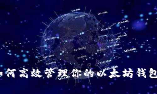 以太坊专家揭秘：如何高效管理你的以太坊钱包硬盘空间独家秘诀