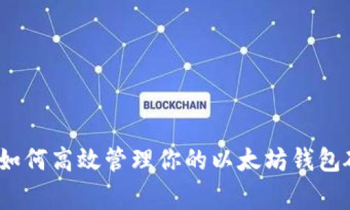 以太坊专家揭秘：如何高效管理你的以太坊钱包硬盘空间独家秘诀
