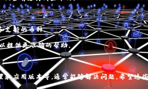 在使用Tokenim这类加密货币钱包时，如果你发现没有USDT（泰达币）钱包，可能有几个原因。以下是一些可能的解释和解决办法，希望能帮助到你。

### 原因一：钱包支持的币种有限

有些钱包在初期可能只支持少数几种主流的加密货币。如果Tokenim在你使用时尚未集成USDT，这可能是他们正在开发或规划中的功能。通常情况下，钱包会根据用户需求逐步添加新的支持币种。

### 原因二：网络选择不正确

USDT在不同的区块链网络上都有发行，比如Ethereum（以太坊）、Tron（波场）、和OMNI层。如果你选择的是一个不支持USDT的网络，钱包自然不会显示USDT。在这种情况下，你可以尝试在钱包中切换到支持的网络。

### 原因三：钱包设置问题

有时候，钱包的设置或者用户的操作不当也可能导致USDT钱包没有显示。你可以尝试检查一下钱包的设置，确保已经启用相关的币种。

### 解决方法

1. **查看支持的币种列表**：访问Tokenim的官方网站或者相关的社区论坛，确认他们当前支持哪些币种。
   
2. **切换网络**：如果你的钱包支持多条链，查看是否可以切换到USDT所在的链。

3. **更新钱包应用**：确保你的钱包应用是最新版本，因为更新可能带来新的功能和支持的币种。

4. **联系客服**：如果以上方法都没能解决问题，建议联系Tokenim的客服，他们可以提供更准确的帮助。

### 总结

在加密货币钱包中找不到USDT钱包的情况并不罕见。通过检查支持的币种、网络设置和应用版本等，通常能够解决问题。希望这些信息对你有帮助，如果还有其他问题，欢迎随时询问！