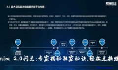 Tokenim 2.0闪兑：专家揭秘独