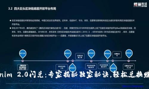 Tokenim 2.0闪兑：专家揭秘独家秘诀，轻松兑换赚收益