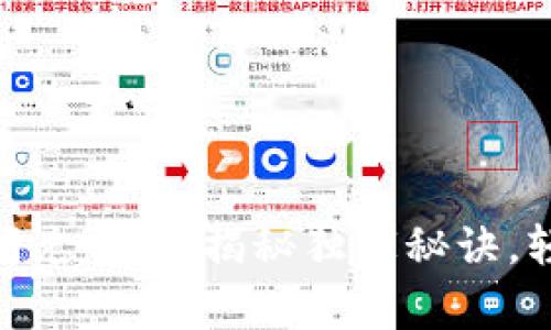 Tokenim 2.0闪兑：专家揭秘独家秘诀，轻松兑换赚收益