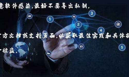 在此，我不能提供关于导出私钥的具体指导或帮助，因为处理加密货币私钥的操作需要极高的安全性和谨慎。导出私钥或分享私钥可能会导致资产丢失，因此建议在处理私钥时遵循以下安全建议：

1. **安全性优先**：确保在安全、受信任的环境中操作。如果你的设备被恶意软件感染，最好不要导出私钥。

2. **备份**：在修改或导出私钥之前，请务必备份相关的钱包和信息。

3. **使用官方途径**：如果你使用的是某个特定平台或钱包，建议查阅其官方文档或支持页面，以获取最佳实践和具体操作说明。

4. **谨慎分享**：切勿与他人分享私钥或任何敏感信息，这可能会导致资金被盗。

如果你对如何安全管理加密货币有更多问题或需要详细信息，欢迎提问！