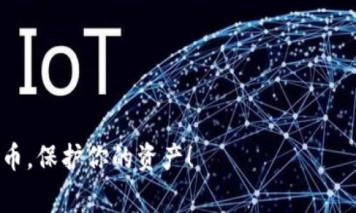 jiaoti专家独家揭秘：比特币打错钱包后该怎么办？/jiaoti
比特币, 钱包, 交易错误/guanjianci

引言：比特币的魅力与风险
说真的，比特币已经成为现代金融科技中最炙手可热的话题之一。无论是在社交媒体上还是技术论坛中，它都占据了话语权。许多人将其视为财富增值的工具，而一些人则因其波动性而敬而远之。你是否也曾考虑过投资比特币？或者，你是否已经在这个虚拟货币的世界中深耕细作？不管你现在处于哪个阶段，要是打错了钱包，你可能就要为这个决定付出不小的代价了。

什么是比特币钱包？
在深入讨论打错钱包的问题之前，首先我们得搞清楚什么是比特币钱包。比特币钱包是一个存储你的比特币的地方，换句话说，它就像是你银行账户里的银行卡，只不过它是数字形式的。每个钱包都有一个唯一的地址，就像是银行账号一样，用于接收和发送比特币。

比特币交易的过程
进行比特币交易时，你需要将你的比特币发送到某个特定的钱包地址。这个过程听起来异常简单，但实际操作中却大有讲究。在你向某个地址发送比特币之前，确保这个地址是正确的。因为一旦发送后，交易就是不可逆的。也就是说，如果你把比特币发送到了错误的钱包地址，几乎不可能找回这些资金。想想看，不小心把钱转到陌生人账户，心疼得要命呀！

打错钱包的原因
在这个过程中，打错钱包地址的原因多种多样。例如：
ul
listrong手滑输入错误：/strong是的，有时候你就是因为手指不小心滑动了一下，在手机上输入了错误的字母或数字，这种“手滑”可真是让人后悔。/li
listrong地址复制粘贴错误：/strong在复制粘贴的过程中，不小心多选了一些字符或者遗漏了一部分，会导致你的钱发送到错误的地址。/li
listrong使用到不兼容的钱包：/strong不同类型的比特币钱包（如比特币现金、比特币黄金等）有自己的专属地址，发送到不兼容的钱包地址上也会造成资金损失。/li
/ul

打错钱包后，该怎么办？
那么，如果不小心打错了钱包，究竟该如何处理呢？我跟你说，虽然找回比特币的道路颇为艰辛，但还是有一些步骤可以尝试。

h41. 冷静处理，确认错误/h4
首先，冷静下来，确认自己确实是打错了钱包地址。在这个时候，回顾一下交易的细节是非常必要的，确保你的破财并非误会一场。

h42. 联系收款方/h4
如果你知道资金最终发往的地址的拥有者，可以试着联系他们。想想，从那个地址获取收益的可能性。如果他们是个好心人，或许愿意将你的比特币还给你，当然这也是非常靠运气的事情。

h43. 查阅交易记录/h4
你可以通过区块浏览器查看交易记录。这可以帮助你确认钱确实已经打出，并查看其最终去向。这样可以更好地记录问题并积累后续的参考资料。

h44. 绝不轻信冒牌骗子/h4
在这种情况下，可能会有人过来声称他们可以帮你找回比特币，并收你一笔手续费。这是极其危险的手段！务必保持警惕，不要轻信那些诱人的“解决方案”。

如何避免将来再犯错误？
既然你已经意识到打错钱包的惨痛教训，那么现在就需要制定一些预防措施来避免未来再犯这种错误。

h41. 复制粘贴钱包地址/h4
如果可以的话，尽量使用复制粘贴的方式来获取钱包地址，而不是手动输入。能避免人为错误的机会无疑会增加很多。/h4

h42. 小额试探性交易/h4
在进行大额交易前，建议先进行小额的试探性交易。这能有效降低风险，确保你已经连接到了正确的钱包地址。记住，细水长流总是好的。/h4

h43. 养成备份习惯/h4
养成定期备份自己的助记词或私钥的好习惯，确保你的数字资产安全。这样即使钱包遭遇其他问题，你也能有所保留。/h4

总结
总而言之，比特币的世界充满了机遇与挑战。打错钱包地址这种事情在这个领域非常常见，容易让人心焦。在此，我希望大家能从中吸取经验教训，谨慎操作。记住，谨小慎微，才能在这个数字货币的浪潮中驾驭自如。对于你而言，避免错误才是致胜的秘诀！

希望这篇文章能够帮助你更好地了解比特币和钱包地址的处理，以及如何应对可能出现的错误。保持冷静，积累智慧，才能在这个充满变数的市场拥有更大的胜算！

后记
无论你是比特币的新手还是老手，技术的基础知识和良好的交易习惯始终是你在这个快节奏市场中生存的关键。希望以上信息能够帮助你更好地管理和交易你的比特币，保护你的资产！