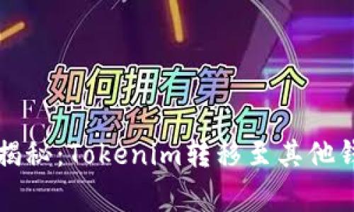 专家独家揭秘：Tokenim转移至其他钱包的秘诀