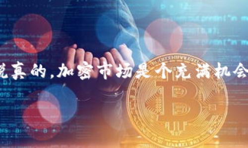 关于Tokenim钱包和风险代币的交易，下面我给你详细分析一下。

### Tokenim钱包简介

Tokenim是一款加密货币钱包，为用户提供数字资产存储和管理的安全平台。用户可以通过Tokenim钱包发送、接收和存储多种加密货币。同时，Tokenim也支持一些较少见的风险代币（如一些新发布的、流动性低的代币），这部分代币常常伴随着较高的波动性和风险。

### 风险代币概述

风险代币通常指那些市值较小、流动性差或者项目本身未经过严格审查的代币。这些代币往往存在较高的投资风险，可能会面临价格剧烈波动甚至被市场淘汰的风险。然而，其中也不乏一些具有潜在升值空间的代币，因此很多投资者还是愿意尝试交易这些代币。

### Tokenim钱包是否可以交易风险代币？

#### 能够交易，但需谨慎选择

是的，用户可以在Tokenim钱包中交易风险代币。钱包本身会支持多种代币，用户只需将风险代币转入钱包并通过交易功能进行交易。但是，正如我之前提到的，这些代币通常伴随着较高风险。用户在进行交易前需要认真了解每种代币的背后项目，尽量找到那些有实际应用场景及团队支持的代币。

#### 安全性考量

在使用Tokenim钱包交易风险代币时，安全性是一个非常关键的因素。用户必须确保钱包的安全性，包括启用双重验证、定期更新密码、谨慎处理私钥等。此外，用户还应当关注可能的网络攻击或诈骗，保持警惕。

#### 市场动态与个人研究

之前我提到金融市场的波动性，你一定要时刻关注市场动态，尤其是交易风险代币时，更需要做好充分的研究。随着市场不断发展，新的代币和项目层出不穷，仔细评估每个项目的背景与未来潜力是非常重要的。比如，可以关注项目是否有稳定的社区支持、明确的目标和应用场景。

#### 总结

总的来说，Tokenim钱包支持风险代币的交易，但在进入这片市场之前，一定要做好足够的功课，了解清楚所交易代币的性质和风险。说真的，加密市场是个充满机会的地方，但也是投资者的“战场”，所以做好准备是关键。

希望这能解答你的疑问！如有其他问题，随时欢迎问我。