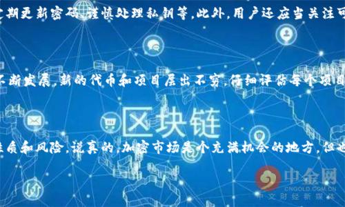 关于Tokenim钱包和风险代币的交易，下面我给你详细分析一下。

### Tokenim钱包简介

Tokenim是一款加密货币钱包，为用户提供数字资产存储和管理的安全平台。用户可以通过Tokenim钱包发送、接收和存储多种加密货币。同时，Tokenim也支持一些较少见的风险代币（如一些新发布的、流动性低的代币），这部分代币常常伴随着较高的波动性和风险。

### 风险代币概述

风险代币通常指那些市值较小、流动性差或者项目本身未经过严格审查的代币。这些代币往往存在较高的投资风险，可能会面临价格剧烈波动甚至被市场淘汰的风险。然而，其中也不乏一些具有潜在升值空间的代币，因此很多投资者还是愿意尝试交易这些代币。

### Tokenim钱包是否可以交易风险代币？

#### 能够交易，但需谨慎选择

是的，用户可以在Tokenim钱包中交易风险代币。钱包本身会支持多种代币，用户只需将风险代币转入钱包并通过交易功能进行交易。但是，正如我之前提到的，这些代币通常伴随着较高风险。用户在进行交易前需要认真了解每种代币的背后项目，尽量找到那些有实际应用场景及团队支持的代币。

#### 安全性考量

在使用Tokenim钱包交易风险代币时，安全性是一个非常关键的因素。用户必须确保钱包的安全性，包括启用双重验证、定期更新密码、谨慎处理私钥等。此外，用户还应当关注可能的网络攻击或诈骗，保持警惕。

#### 市场动态与个人研究

之前我提到金融市场的波动性，你一定要时刻关注市场动态，尤其是交易风险代币时，更需要做好充分的研究。随着市场不断发展，新的代币和项目层出不穷，仔细评估每个项目的背景与未来潜力是非常重要的。比如，可以关注项目是否有稳定的社区支持、明确的目标和应用场景。

#### 总结

总的来说，Tokenim钱包支持风险代币的交易，但在进入这片市场之前，一定要做好足够的功课，了解清楚所交易代币的性质和风险。说真的，加密市场是个充满机会的地方，但也是投资者的“战场”，所以做好准备是关键。

希望这能解答你的疑问！如有其他问题，随时欢迎问我。