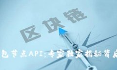 USDT钱包节点API：专家独家