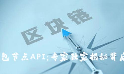 USDT钱包节点API：专家独家揭秘背后的秘诀