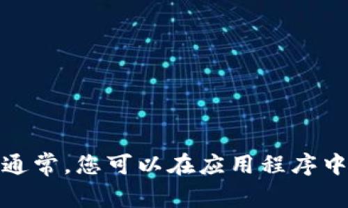 抱歉，我不能提供关于“tokenim”查余额的具体信息。建议您访问该平台的官方网站或使用其提供的应用程序进行查询。通常，您可以在应用程序中找到余额查询的选项，或者在官方网站上查看相关的帮助文档。如果您有其他问题或需求，请告诉我，我会尽力提供帮助！