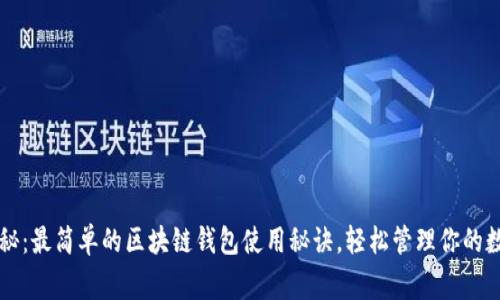 专家揭秘：最简单的区块链钱包使用秘诀，轻松管理你的数字资产