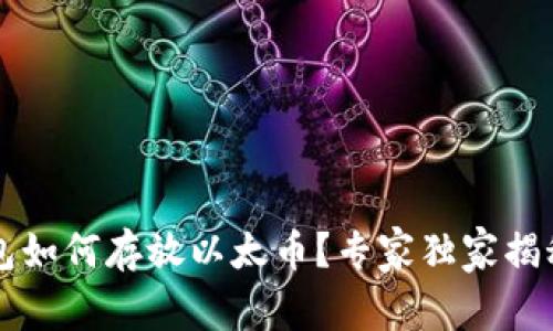 以太坊钱包如何存放以太币？专家独家揭秘存储秘诀