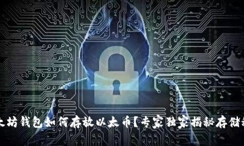 以太坊钱包如何存放以太币？专家独家揭秘存储秘诀