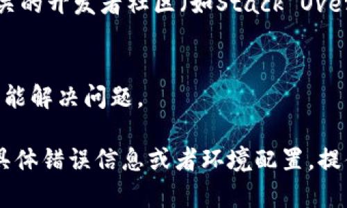 看起来你在处理tokenim打包的问题。如果你在使用某个特定的工具或库进行开发，这里有一些通用的故障排除步骤，你可以尝试解决打包失败的问题：

### 1. 检查错误信息
在打包期间，终端通常会输出错误信息。仔细阅读这些信息，了解是什么导致打包失败。常见的错误可能包括：
- 缺少依赖
- 语法错误
- 配置文件错误

### 2. 更新依赖
有时候，依赖库的版本不兼容会导致问题。你可以尝试更新项目中的所有依赖：
```bash
npm update
```
或如果使用yarn：
```bash
yarn upgrade
```

### 3. 清除缓存
缓存文件可能会导致一些无法预见的问题，尝试清除缓存再重新打包：
```bash
npm cache clean --force
```

### 4. 检查配置文件
确保你的配置文件（例如`webpack.config.js`或其他打包工具的配置）没有错误。查看是否有拼写错误或者格式错误。

### 5. 错误的模块导入
有时，模块未能正确导入也会导致打包失败。确认你导入的模块名称和路径是否正确。

### 6. 查阅文档
确保你在使用tokenim的最新版本，并参考官方文档查看是否有其他已知问题和解决方案。

### 7. 社区求助
如果你尝试了以上所有方法但仍然无法解决问题，可以考虑在相关的开发者社区（如Stack Overflow）发帖寻求帮助，详细描述你的问题和已经尝试的解决方案。

### 8. 回滚上一个版本
如果最近你进行了更新，考虑回滚到上一个稳定版本，看看这是否能解决问题。

希望这些建议能够帮助你解决tokenim打包失败的问题！如果有具体错误信息或者环境配置，提供更多的上下文会帮助更好地诊断问题。