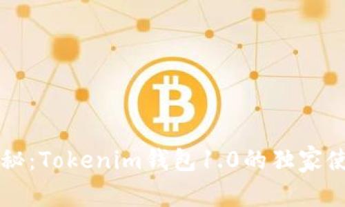 专家揭秘：Tokenim钱包1.0的独家使用秘诀