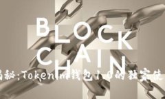专家揭秘：Tokenim钱包1.0的
