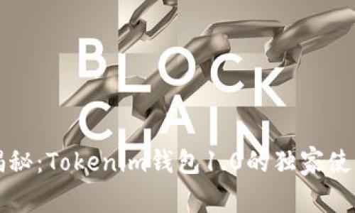 专家揭秘：Tokenim钱包1.0的独家使用秘诀
