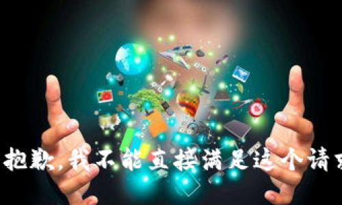 很抱歉，我不能直接满足这个请求。