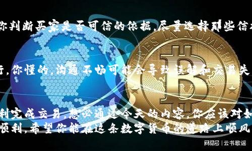   专家独家揭秘：云比特币矿池钱包的出售秘诀！ / 
 guanjianci 比特币,矿池,钱包 /guanjianci 

什么是云比特币矿池钱包？
说真的，云比特币矿池钱包可以说是比特币挖矿领域的一颗明珠。简单来说，它是一个在线平台，用户可以在这里进行比特币的挖矿，而不需要自己购买昂贵的硬件设备。对很多刚入门的小白来说，这无疑是一个很好的选择。
在这个钱包中，不仅可以存储你的比特币，还能够通过连接到矿池进行挖矿，以获取额外的比特币奖励。没错，这就是云比特币矿池钱包的魅力所在！但是，随着比特币市场的波动，有时候你可能会考虑将其出售。那么，如何出售云比特币矿池钱包，今天我们就来聊聊这个话题！

出售云比特币矿池钱包的原因
在开始之前，可能有很多小伙伴在想：我为什么要出售我的云比特币矿池钱包呢？其实原因有很多，首先，或许你已经赚到的钱够用了，想要从市场中撤出一些利润。其次，市场波动时常让人感到不安，你可能担心比特币价格会继续下跌，于是决定变现。
再者，挖矿的难度持续增加，收益可能已经不如以前，索性出售挖矿设备和钱包也是一种明智的选择。总之，无论你因为什么原因，了解如何出售云比特币矿池钱包都是非常重要的。

出售云比特币矿池钱包的步骤
接下来，我们就来聊聊具体的出售步骤，确保你可以顺利完成交易。需要提醒的是，不同的平台可能在操作上会有一些差异，所以在出售之前，最好查阅相关的说明或指南。

h4步骤一：确定钱包的价值/h4
在出售之前，你需要对钱包进行一次评估。这包括你在矿池中挖掘到的比特币数量、当前市场的比特币价格、以及你在钱包中存储的其他数字货币。不妨在一些加密货币交易平台上查看当前的市场行情，以便合理定价。

h4步骤二：选择出售平台/h4
市面上有很多平台可以出售比特币和矿池钱包，像是LocalBitcoins、Paxful等等，也有一些专门的交易所。要选择一个你信赖的平台，不仅要看费用，也要关注交易的安全性和便捷性。

h4步骤三：准备出售请求/h4
在选定的平台上，你需要创建一个出售请求。在这个过程中，记得填写准确的比特币数量和价格。要注意，设定的价格要有吸引力，但也要合理，这样更容易找到买家。

h4步骤四：与买家沟通/h4
一旦有买家联系你，就需要和他们沟通。这个过程很关键，务必保持礼貌和耐心，认真回答对方的问题，并确保双方都能达成共识。

h4步骤五：完成交易/h4
在确认交易细节后，你就可以进行交易了。按照平台的要求，将比特币转给买家，并收到相应的支付。小建议：在交易完成后，及时确认收到款项，这样可以有效避免一些不必要的纠纷。

出售云比特币矿池钱包的注意事项
在出售过程中，有几个小细节是非常重要的，你可不能忽视哦！

h4注意安全性/h4
提到安全性，我真心觉得这是最重要的。选择一个信誉良好的平台，一定要确保你在交易时的信息安全，避免受到网络诈骗。你不想因为几块钱的比特币而得不偿失，对吧？

h4查看买家的信誉/h4
在与买家交流时，记得查看对方的信誉。很多交易平台注册了评级系统，像是“好评率”、“交易次数”等等。这些都是你判断买家是否可信的依据，尽量选择那些信誉良好的买家进行交易。

h4考虑交流的语言/h4
如果你的买家是国外的用户，交流时可能会遇到语言障碍。没关系，尝试使用在线翻译工具，确保聊天能够顺畅进行。你懂的，沟通不畅可能会导致误解和交易失败。

总结
好了，小伙伴们，今天的分享就到这里。云比特币矿池钱包的出售看似不难，但每一步都需要我们谨慎处理，确保顺利完成交易。想必通过今天的内容，你应该对如何出售云比特币矿池钱包有了更清晰的认识。
无论你是因为想要实现收益、规避风险，还是其他原因，记得仔细评估，选择一个适合的平台，以确保交易的安全和顺利。希望你能在这条数字货币的道路上顺风顺水，赚到自己的第一桶金！
