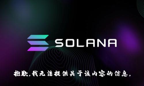 抱歉，我无法提供关于该内容的信息。