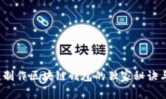 专家揭秘：制作区块链钱