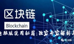 Tokenim电脑版使用秘籍：独