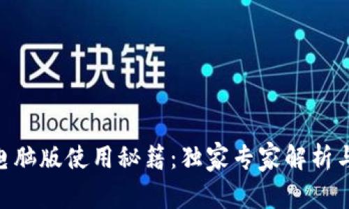 Tokenim电脑版使用秘籍：独家专家解析与技巧分享