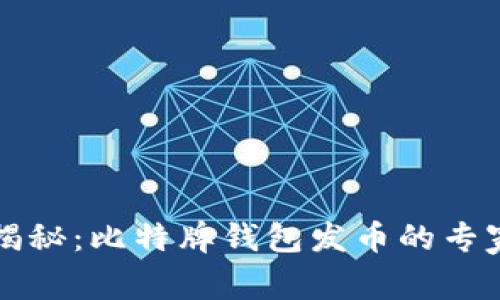 独家揭秘：比特牌钱包发币的专家秘诀