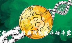 独家揭秘：比特牌钱包发