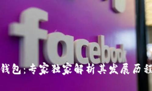 揭秘以太坊钱包：专家独家解析其发展历程和使用秘诀