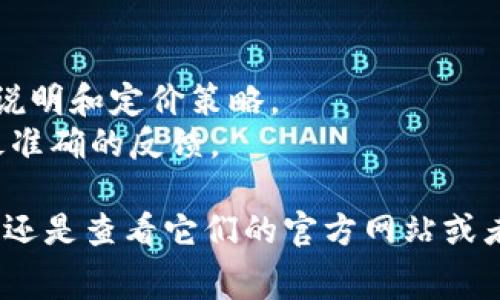 Tokenim 是一个针对加密货币和区块链行业的工具平台，提供不同的功能和服务，比如代币创建、数字资产管理等。关于其是否免费，具体情况可能会根据不同的功能和服务而有所不同。

### 一般来说，Tokenim可能有以下几种收费方式：

1. **基础服务免费**：一些基础功能可能会是免费的，但在使用更高级的功能时，可能需要付费。
2. **按需付费**：某些特定的服务，比如创建代币或使用高级分析工具，可能采用按需付费模式。
3. **订阅模式**：某些平台可能会提供月度或年度的订阅计划，用户可以根据需求选择适合的方案。

### 如何确认具体收费情况：

- **访问官网**：最好直接访问 Tokenim 的官方网站，查看他们最新的服务说明和定价策略。
- **联系客服**：如果官网没有明确的信息，可以通过平台的客服询问，获取最准确的反馈。

所以总的来说，要确认 Tokenim 是否免费，以及具体的收费方式，最好的方法还是查看它们的官方网站或者直接咨询客服。