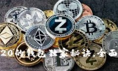 专家推荐：支持USDT TRC20的