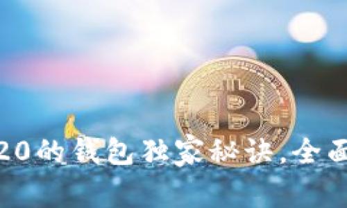 专家推荐：支持USDT TRC20的钱包独家秘诀，全面解析选择最佳钱包的要点