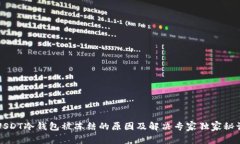 USDT冷钱包被冻结的原因及