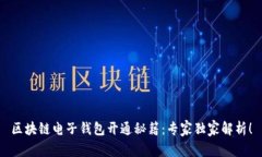 区块链电子钱包开通秘籍
