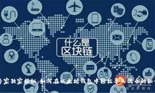 专家独家揭秘：如何在以太坊钱包中轻松导入代币的秘诀