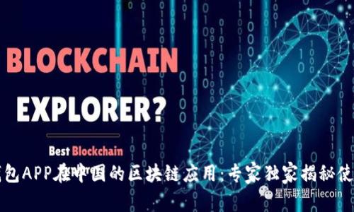 电子钱包APP在中国的区块链应用：专家独家揭秘使用秘诀