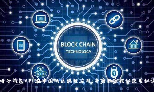 电子钱包APP在中国的区块链应用：专家独家揭秘使用秘诀