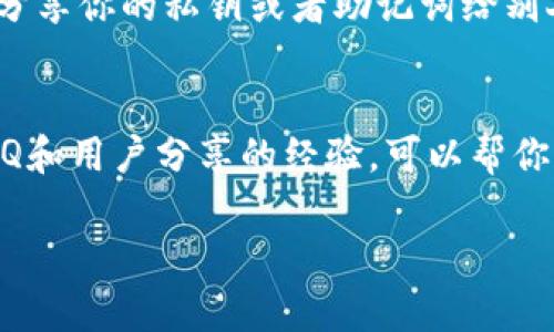如果你卸载了Tokenim钱包，不用担心，下面是一些恢复或重新使用钱包的建议和步骤。

首先，检查你的设备
确定你卸载的是哪个设备上的Tokenim钱包，不同的操作系统可能会有不同的恢复方式。

重新下载Tokenim钱包
你可以通过手机应用商店（如App Store或Google Play Store）重新下载Tokenim钱包。只需搜索“Tokenim”并点击下载。安装完成后，打开应用程序。

恢复你的钱包
如果你在卸载之前已经备份了你的钱包（如私钥或助记词），那么在重新安装后，你可以使用这些信息来恢复钱包。一般在应用界面中会有“恢复钱包”的选项，跟随提示输入你的助记词或私钥即可。如果没有备份，这一部分可能会比较麻烦。

账户安全小贴士
在你恢复钱包的过程中，务必确保你的设备是安全的，最好使用强密码，并考虑启用多重认证。说真的，安全性真的很重要，毕竟涉及到你的资产。

再次确认你的资产
在成功恢复钱包后，先检查一下你的资产是否完好无损。有时候因为误操作你的资产可能会显示不全，如果遇到问题，可以联系Tokenim的客服获得支持。

使用注意事项
在日常使用中，记得定期备份你的钱包信息，确保你有其他的安全措施来保护你的私钥。此外，不要轻易分享你的私钥或者助记词给别人，这是真正的“安全秘诀”。

如果你遇到问题
如果在重新下载或恢复过程中遇到任何问题，建议访问Tokenim的官方网站或社区，通常会有详细的FAQ和用户分享的经验，可以帮你快速解决问题。

希望这些信息能帮助你顺利重回Tokenim钱包的使用体验！如果有其他问题，随时问我哦！